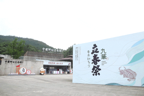 九華立春祭 以數字創(chuàng)意續(xù)寫傳統(tǒng)文化新篇章