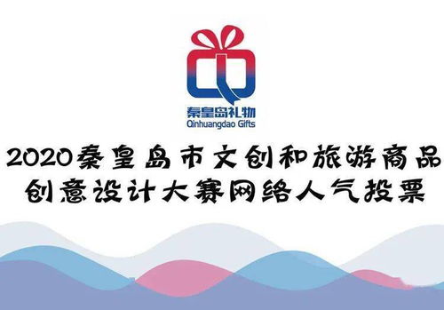 秦皇島文創(chuàng)旅游商品創(chuàng)意設(shè)計(jì)大賽 網(wǎng)絡(luò)人氣獎(jiǎng)，由你親手選